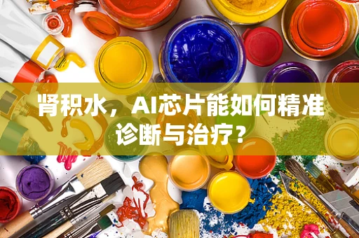 肾积水，AI芯片能如何精准诊断与治疗？