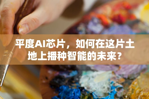 平度AI芯片，如何在这片土地上播种智能的未来？