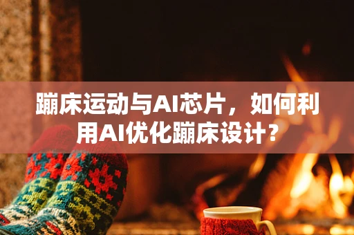 蹦床运动与AI芯片，如何利用AI优化蹦床设计？