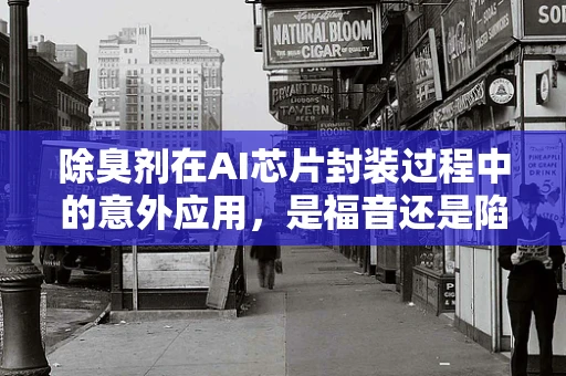 除臭剂在AI芯片封装过程中的意外应用，是福音还是陷阱？