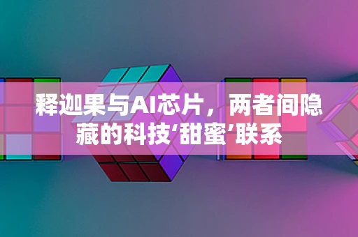 释迦果与AI芯片，两者间隐藏的科技‘甜蜜’联系