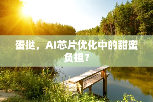 蛋挞，AI芯片优化中的甜蜜负担？