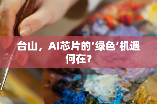 台山，AI芯片的‘绿色’机遇何在？