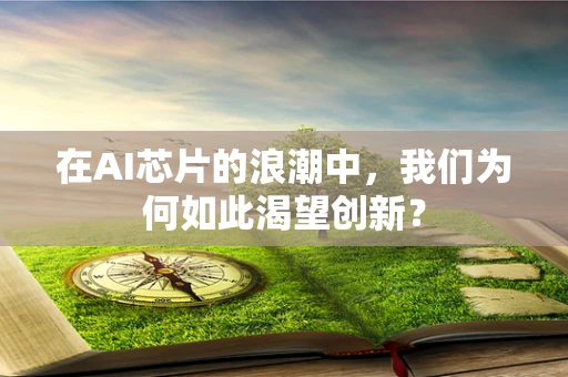 在AI芯片的浪潮中，我们为何如此渴望创新？