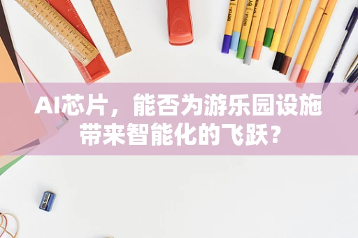 AI芯片，能否为游乐园设施带来智能化的飞跃？