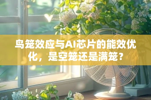 鸟笼效应与AI芯片的能效优化，是空笼还是满笼？