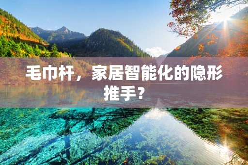 毛巾杆，家居智能化的隐形推手？