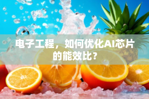 电子工程，如何优化AI芯片的能效比？