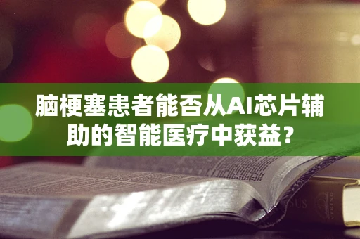 脑梗塞患者能否从AI芯片辅助的智能医疗中获益？