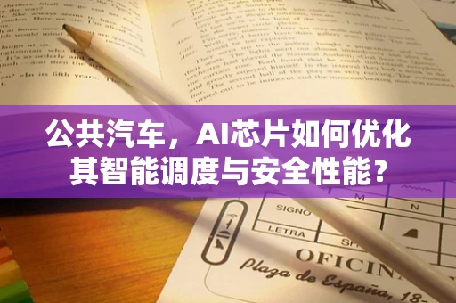 公共汽车，AI芯片如何优化其智能调度与安全性能？