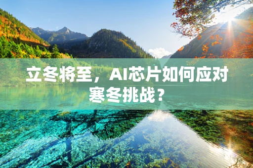 立冬将至，AI芯片如何应对寒冬挑战？