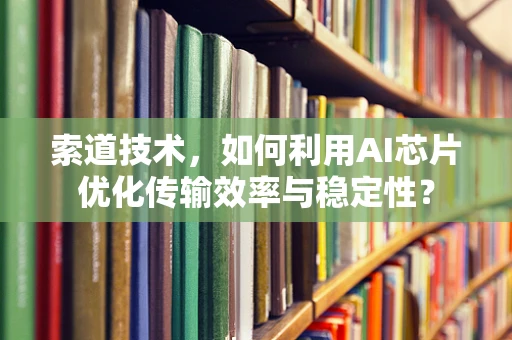 索道技术，如何利用AI芯片优化传输效率与稳定性？