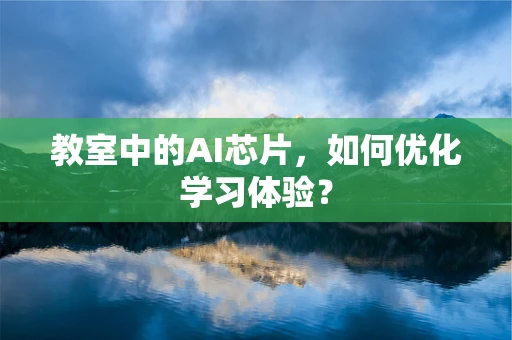 教室中的AI芯片，如何优化学习体验？