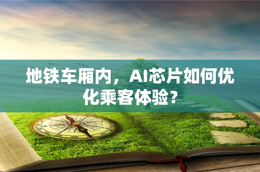 地铁车厢内，AI芯片如何优化乘客体验？