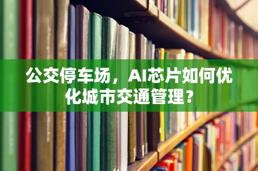 公交停车场，AI芯片如何优化城市交通管理？