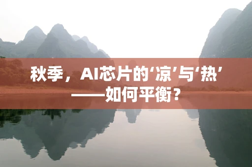 秋季，AI芯片的‘凉’与‘热’——如何平衡？