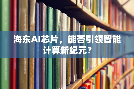 海东AI芯片，能否引领智能计算新纪元？