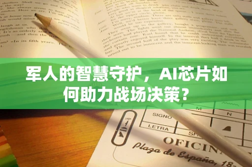 军人的智慧守护，AI芯片如何助力战场决策？