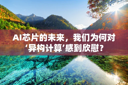 AI芯片的未来，我们为何对‘异构计算’感到欣慰？