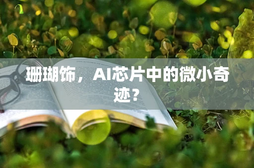 珊瑚饰，AI芯片中的微小奇迹？