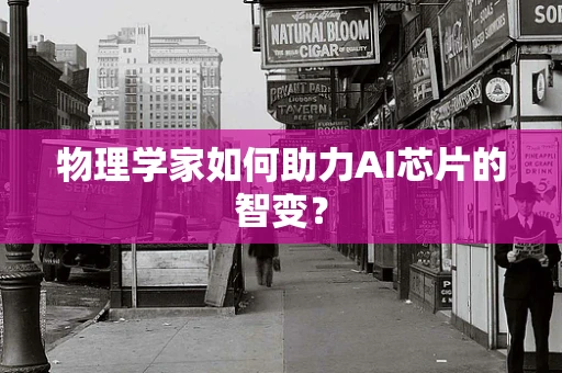 物理学家如何助力AI芯片的智变？