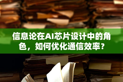 信息论在AI芯片设计中的角色，如何优化通信效率？