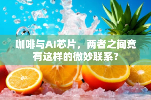 咖啡与AI芯片，两者之间竟有这样的微妙联系？