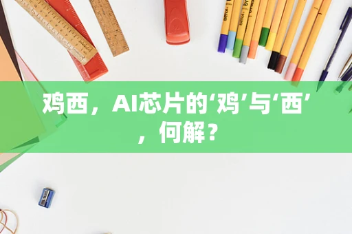 鸡西，AI芯片的‘鸡’与‘西’，何解？