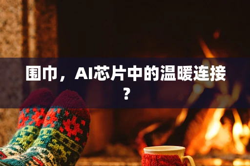 围巾，AI芯片中的温暖连接？