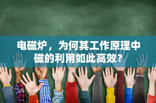 电磁炉，为何其工作原理中磁的利用如此高效？