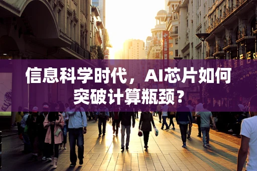 信息科学时代，AI芯片如何突破计算瓶颈？