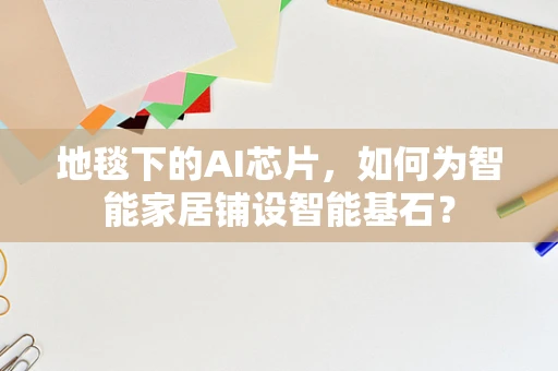 地毯下的AI芯片，如何为智能家居铺设智能基石？