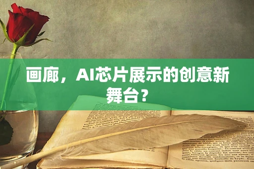 画廊，AI芯片展示的创意新舞台？