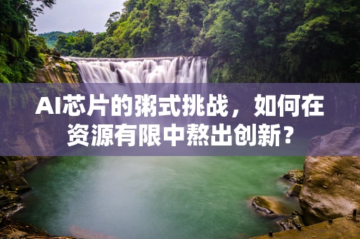 AI芯片的粥式挑战，如何在资源有限中熬出创新？