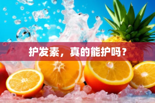 护发素，真的能护吗？