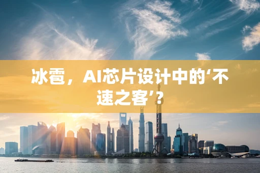 冰雹，AI芯片设计中的‘不速之客’？