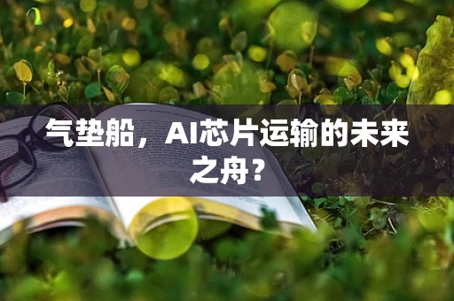 气垫船，AI芯片运输的未来之舟？