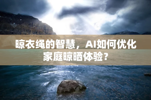 晾衣绳的智慧，AI如何优化家庭晾晒体验？