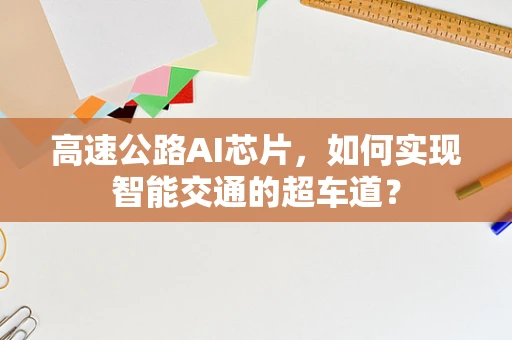 高速公路AI芯片，如何实现智能交通的超车道？