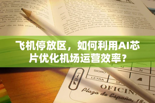 飞机停放区，如何利用AI芯片优化机场运营效率？