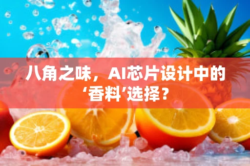 八角之味，AI芯片设计中的‘香料’选择？