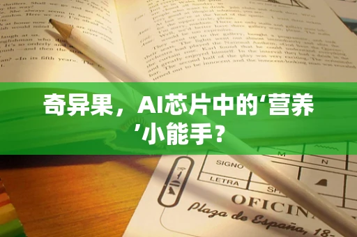 奇异果，AI芯片中的‘营养’小能手？