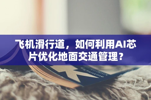 飞机滑行道，如何利用AI芯片优化地面交通管理？