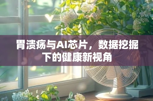 胃溃疡与AI芯片，数据挖掘下的健康新视角