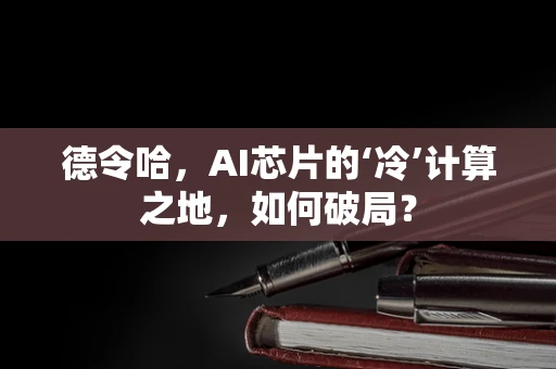 德令哈，AI芯片的‘冷’计算之地，如何破局？