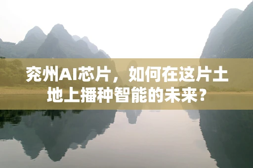 兖州AI芯片，如何在这片土地上播种智能的未来？