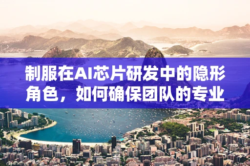 制服在AI芯片研发中的隐形角色，如何确保团队的专业性与安全？