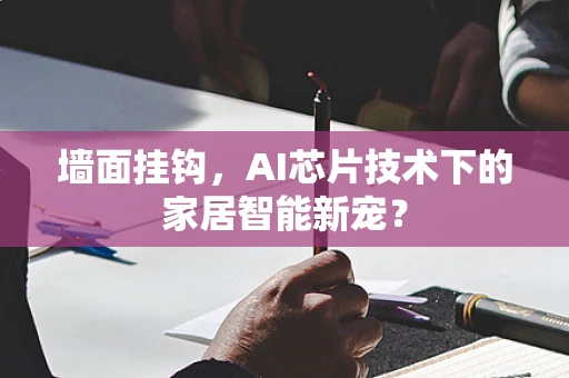 墙面挂钩，AI芯片技术下的家居智能新宠？