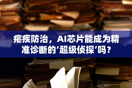 疟疾防治，AI芯片能成为精准诊断的‘超级侦探’吗？