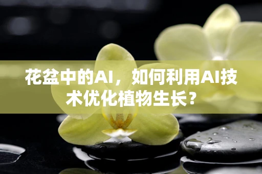 花盆中的AI，如何利用AI技术优化植物生长？